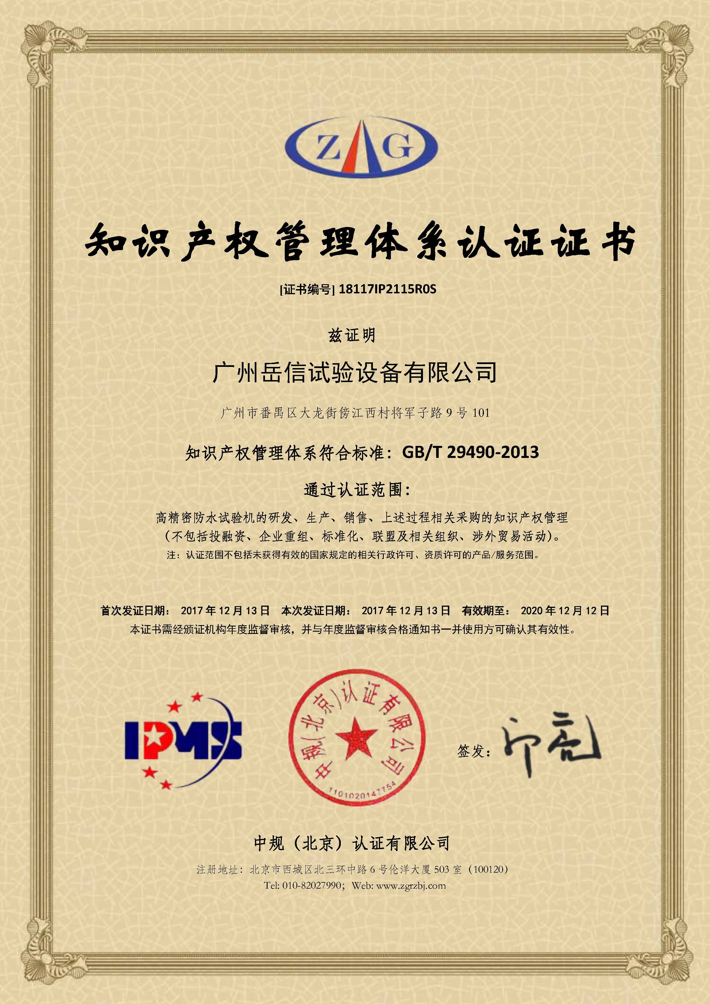 知識產(chǎn)權(quán)管理體系認(rèn)證證書-廣州岳信試驗(yàn)設(shè)備有限公司(2)